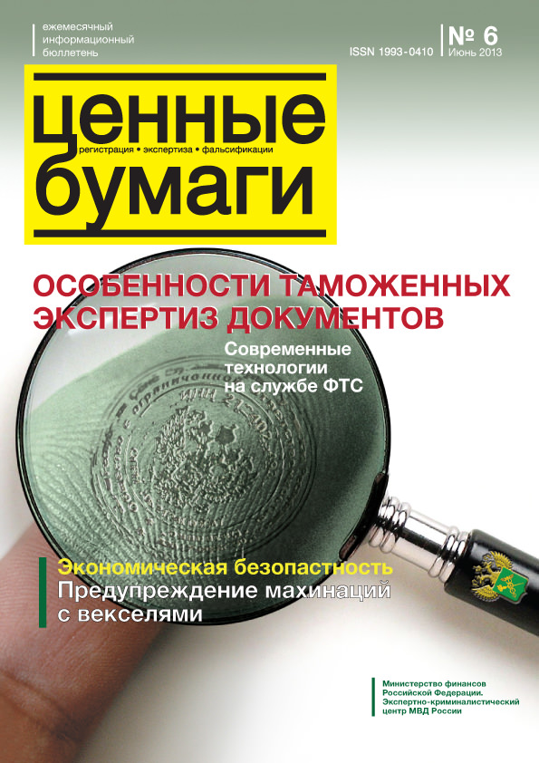 Вышел из печати и рассылается подписчикам №6 , 2013 бюллетеня «Ценные бумаги: регистрация, экспертиза, фальсификации»