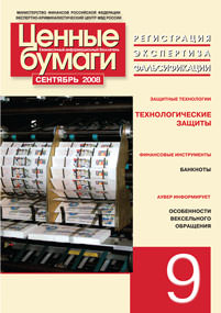 Информационный бюллетень «Ценные бумаги: регистрация, экспертиза, фальсификации» № 9 2008 г. вышел в свет