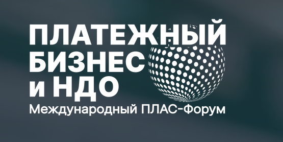 8-9 сентября в Москве пройдёт Международный ПЛАС-Форум «Платежный бизнес и денежное обращение». Ключевые участники, острые темы, живой диалог