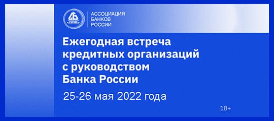 Ежегодная встреча кредитных организаций с Банком России пройдет 25-26 мая 