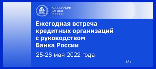 Ежегодная встреча кредитных организаций с Банком России пройдет 25-26 мая Ежегодная встреча кредитных организаций с Банком России пройдет 25-26 мая