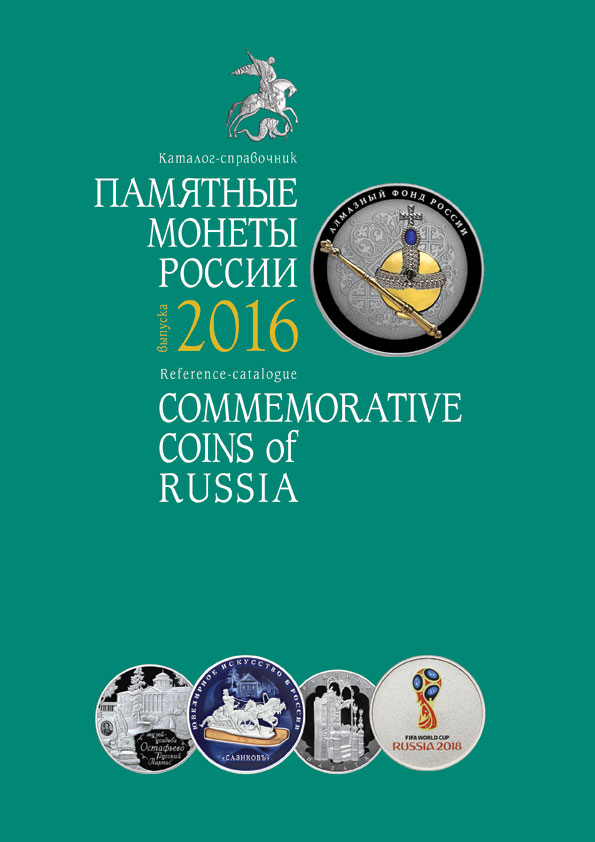 Памятные монеты России 2016