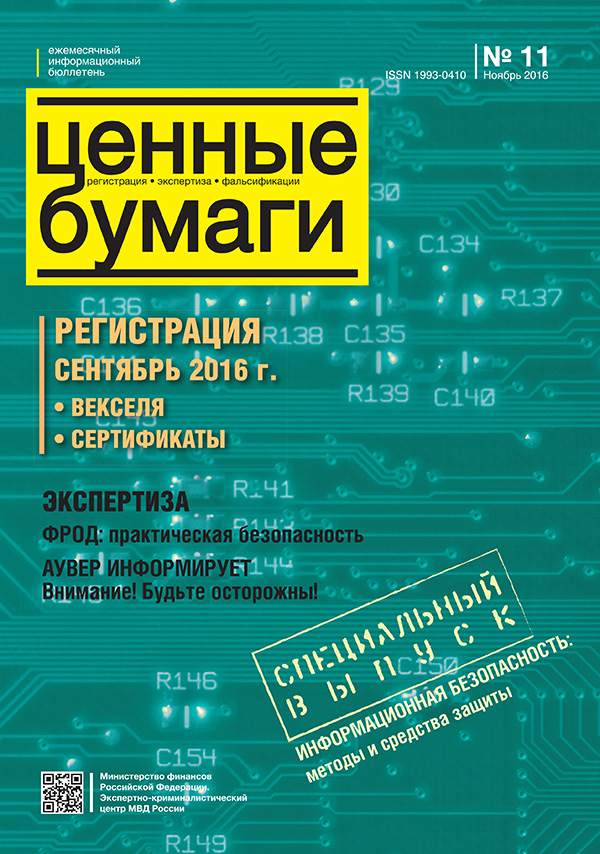 Ценные бумаги: Регистрации. Экспертиза. Фальсификации. №11.2016