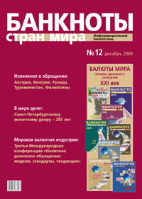 Вышел из печати и рассылается подписчикам информационный бюллетень «Банкноты стран мира» № 12, 2009 г. 