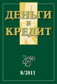 Вышел из печати и рассылается подписчикам журнал «Деньги и кредит» № 8, 2011