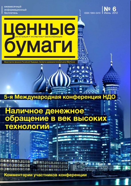 Вышел из печати и рассылается подписчикам № 6, 2012 бюллетеня «Ценные бумаги: регистрация, экспертиза, фальсификации»