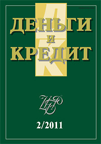 Вышел из печати и рассылается подписчикам журнал «Деньги и кредит» № 2, 2011