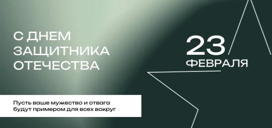 Уважаемые коллеги и партнеры! Поздравляем с Днем защитника Отечества!