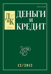 Вышел из печати и рассылается подписчикам №12, 2012 журнала «Деньги и кредит»