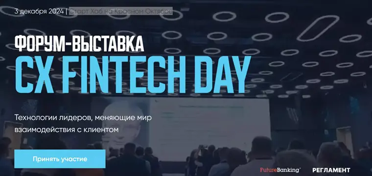 Форум CX FINTECH DAY: Технологии лидеров, меняющие мир взаимодействия с клиентом Форум CX FINTECH DAY: Технологии лидеров, меняющие мир взаимодействия с клиентом