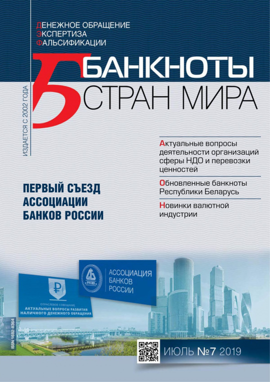 "Банкноты стран мира" №7 2019 год