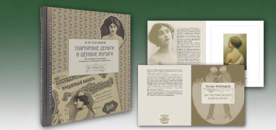 Красавицы на банкнотах: феномен гламурных денег