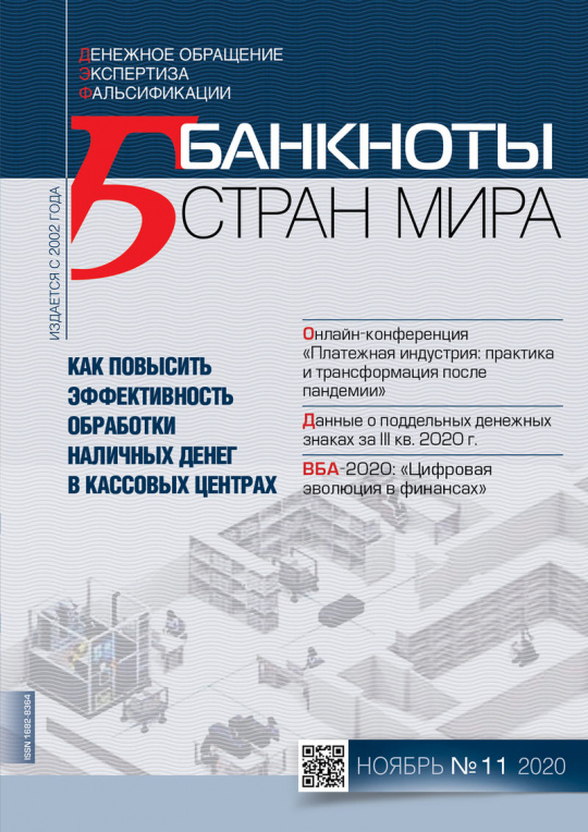 "Банкноты стран мира" №11 2020 год