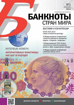 Вышел из печати и рассылается подписчикам ежемесячный информационный бюллетень «БАНКНОТЫ СТРАН МИРА: Денежное обращение. Экспертиза. Фальсификации» № 1/2014 Вышел из печати и рассылается подписчикам ежемесячный информационный бюллетень «БАНКНОТЫ СТРАН МИРА: Денежное обращение. Экспертиза. Фальсификации» № 1/2014