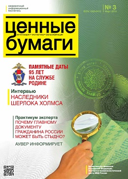 Вышел из печати и рассылается подписчикам №3/ 2014 бюллетеня «Ценные бумаги: регистрация, экспертиза, фальсификации» Вышел из печати и рассылается подписчикам №3/ 2014 бюллетеня «Ценные бумаги: регистрация, экспертиза, фальсификации»
