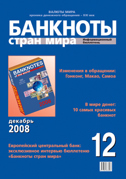 Вышел из печати информационный бюллетень «Банкноты стран мира», № 12, 2008 г. Вышел из печати информационный бюллетень «Банкноты стран мира», № 12, 2008 г.