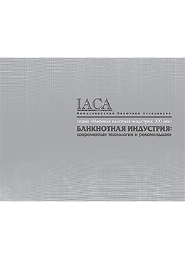 «Банкнотная индустрия: современные технологии и рекомендации» Rus/Eng