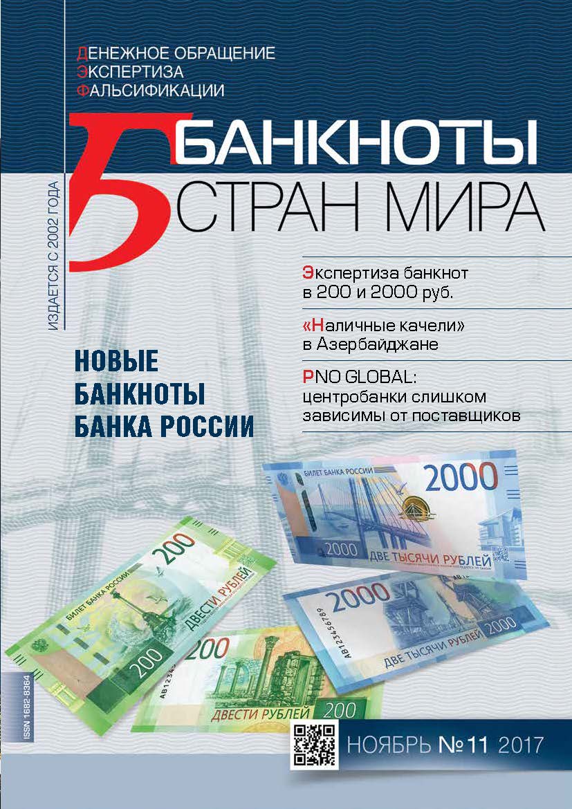 "Банкноты стран мира" №11 2017 год