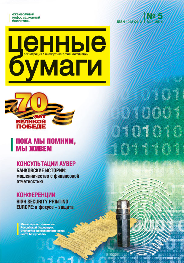 Ценные бумаги: Регистрации. Экспертиза. Фальсификации. №5.2015