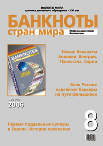 Вышел в свет августовский номер бюллетеня «Банкноты стран мира» Вышел в свет августовский номер бюллетеня «Банкноты стран мира»