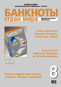 Вышел в свет августовский номер бюллетеня «Банкноты стран мира»