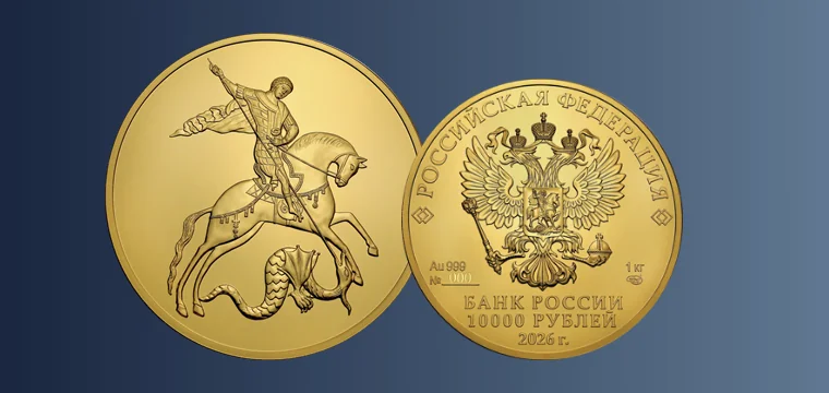 Банк России представил новые инвестиционные монеты «Георгий Победоносец»