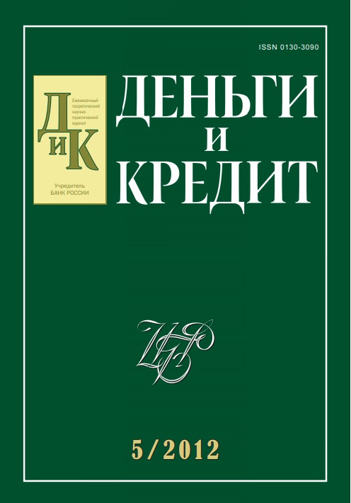 Вышел из печати №5, 2012 журнала «Деньги и кредит»