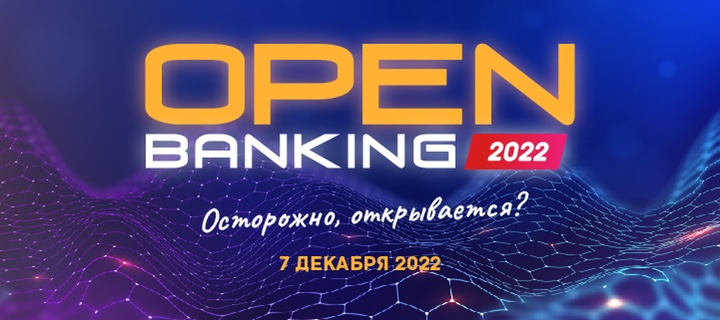 Конференция «OPEN BANKING: Осторожно, открывается?» пройдет 7 декабря