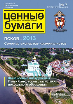 «Ценные бумаги: регистрация, экспертиза, фальсификации», №7, 2013 г. (печатная версия)