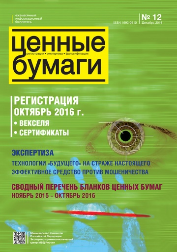 Ценные бумаги: Регистрации. Экспертиза. Фальсификации. №12.2016