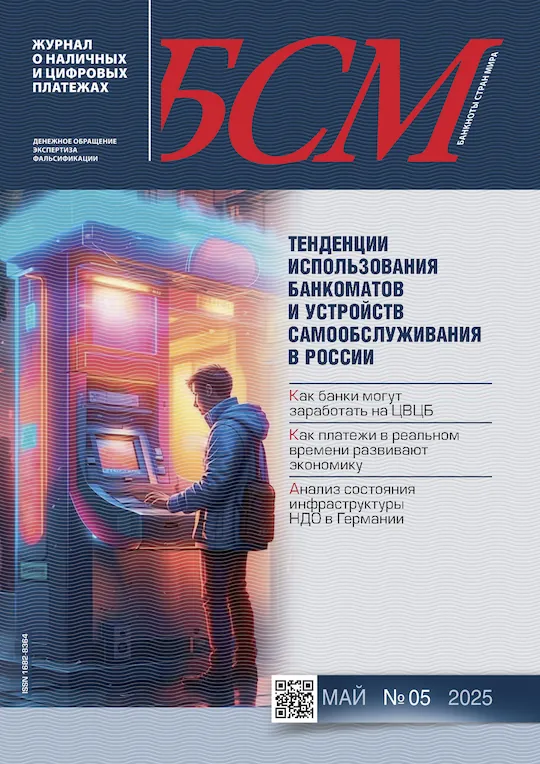 «БАНКНОТЫ СТРАН МИРА: Денежное обращение. Экспертиз. Фальсификации» № 05, 2025
