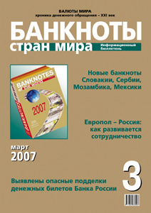 Информационный бюллетень «Банкноты стран мира», № 3, 2007
