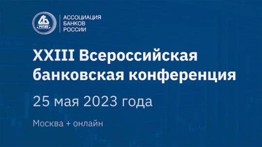 На XXIII Всероссийской банковской конференции выступят Ксения Юдаева, Алексей Моисеев, Анатолий Аксаков На XXIII Всероссийской банковской конференции выступят Ксения Юдаева, Алексей Моисеев, Анатолий Аксаков