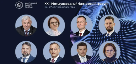 В Международном банковском форуме в Сочи примут участие представители Банка России, Минфина, Минцифры, Госдумы 