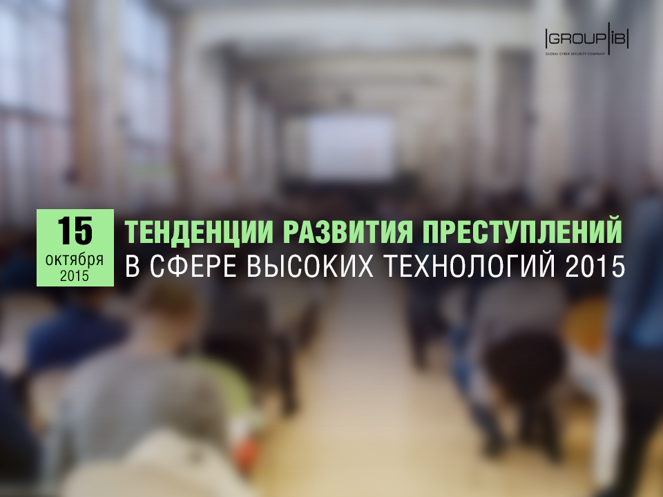 Конференция «Тенденции развития преступлений в области высоких технологий 2015» Конференция «Тенденции развития преступлений в области высоких технологий 2015»