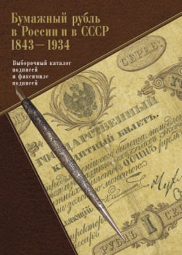 «Бумажный рубль в России и в СССР: 1843-1934 гг.» Подписи и факсимиле