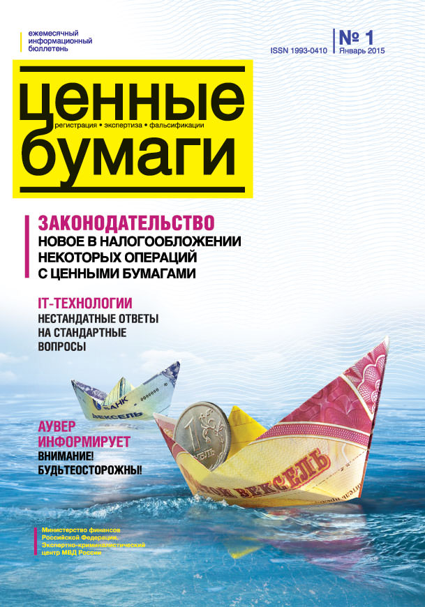 Ценные бумаги: Регистрации. Экспертиза. Фальсификации. №1.2015