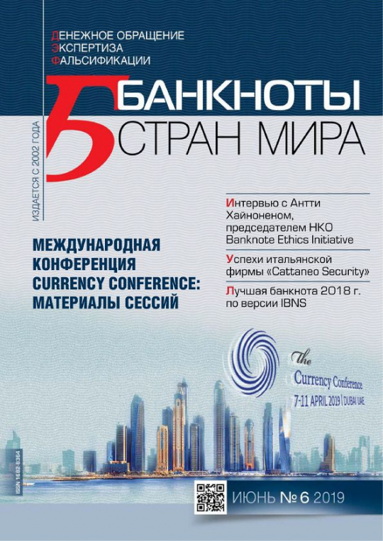 "Банкноты стран мира" №6 2019 год