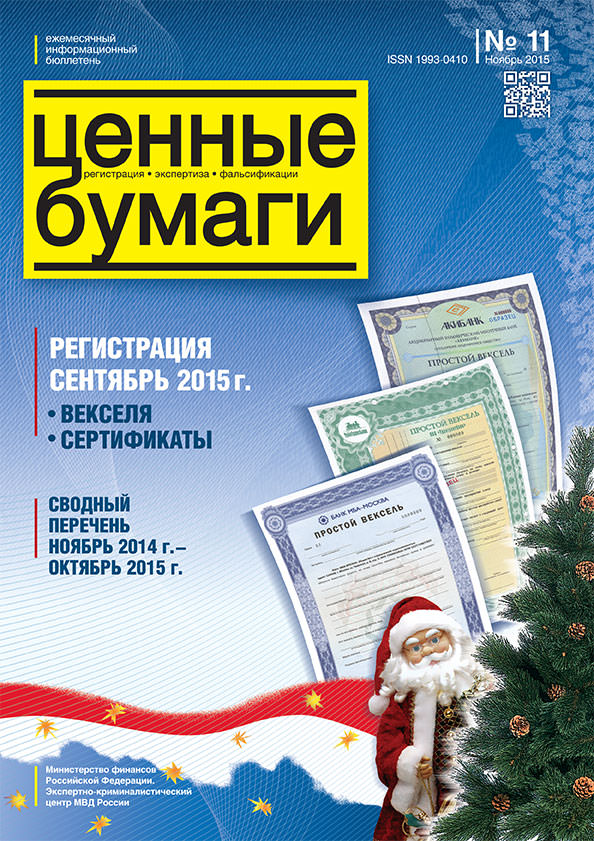 Ценные бумаги: Регистрации. Экспертиза. Фальсификации. №12.2015