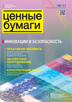 Вышел из печати и рассылается подписчикам №11/ 2013 бюллетеня «Ценные бумаги: регистрация, экспертиза, фальсификации»