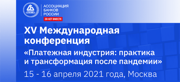 На XV Международной конференции «Платежная индустрия: практика и трансформация после пандемии» выступят представители Банка России, Минфина, ФАС, НСПК На XV Международной конференции «Платежная индустрия: практика и трансформация после пандемии» выступят представители Банка России, Минфина, ФАС, НСПК