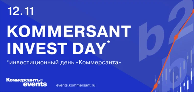 12 ноября 2024 г. ИД «Коммерсантъ» приглашает к участию в конференции «KOMMERSANT INVEST DAY» 12 ноября 2024 г. ИД «Коммерсантъ» приглашает к участию в конференции «KOMMERSANT INVEST DAY»