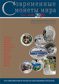 Вышел из печати информационный бюллетень «Cовременные монеты мира из драгоценных металлов», №7, июль-декабрь, 2010 