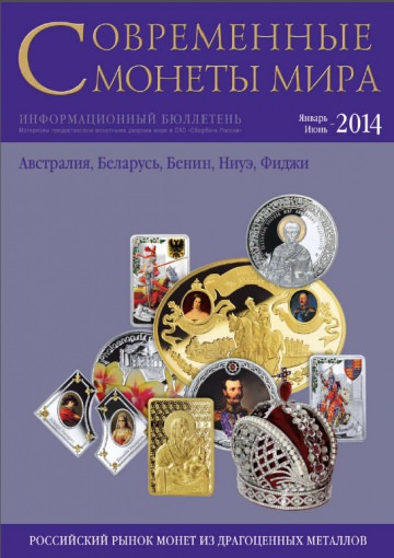 «Современные монеты мира», 2014 г., №14 (январь-июнь) 