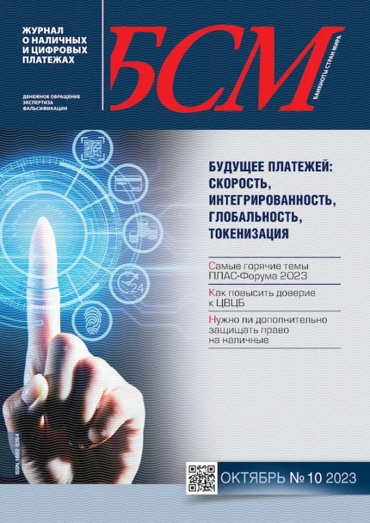 «БАНКНОТЫ СТРАН МИРА: Денежное обращение. Экспертиз. Фальсификации» № 10, 2023
