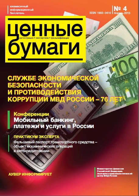 Вышел из печати и рассылается подписчикам №4 , 2013 бюллетеня «Ценные бумаги: регистрация, экспертиза, фальсификации» Вышел из печати и рассылается подписчикам №4 , 2013 бюллетеня «Ценные бумаги: регистрация, экспертиза, фальсификации»