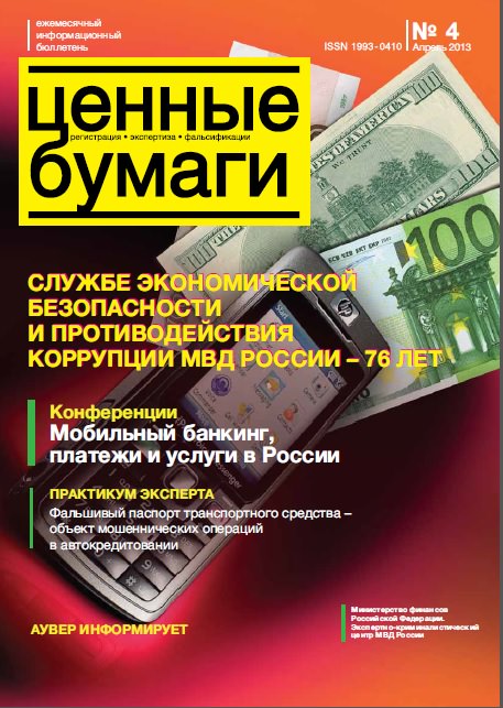 Вышел из печати и рассылается подписчикам №4 , 2013 бюллетеня «Ценные бумаги: регистрация, экспертиза, фальсификации»