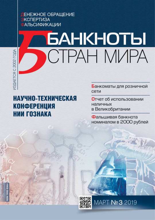 "Банкноты стран мира" №3 2019 год