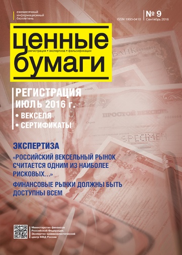 Ценные бумаги: Регистрации. Экспертиза. Фальсификации. №9.2016