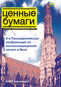 Вышел из печати и рассылается подписчикам ежемесячный информационный бюллетенть «Ценные бумаги: регистрация, экспертиза, фальсификации» № 4, 2011